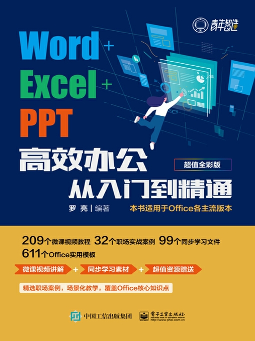 Title details for Word+Excel+PPT高效办公从入门到精通 by 罗亮编著 - Wait list